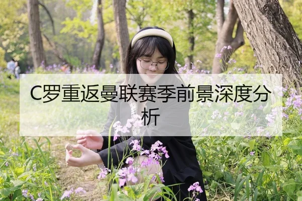C罗重返曼联赛季前景深度分析